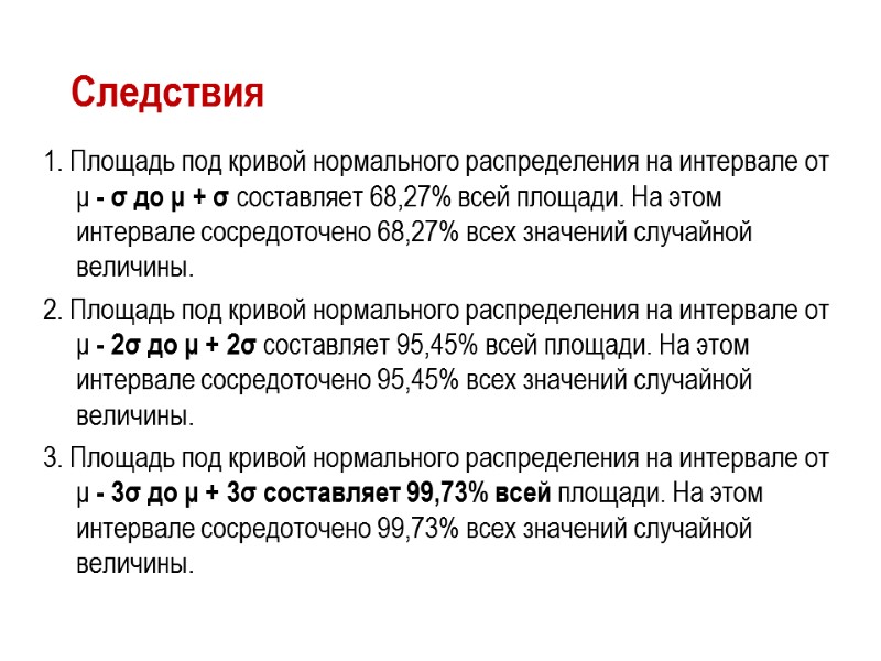 Следствия 1. Площадь под кривой нормального распределения на интервале от μ - σ до